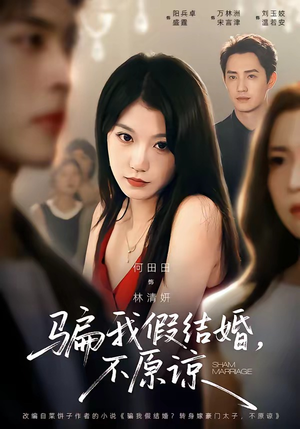 骗我假结婚，不原谅（84集）每日短剧追不停