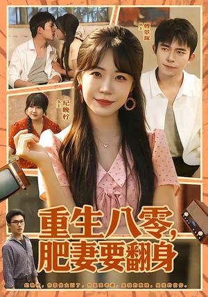 重生八零，肥妻要翻身（95集）最火爆的短剧