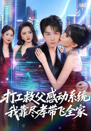 打工救父感动系统,我靠尽孝带飞全家(75集) 打工救父感动系统,我靠尽孝带飞全家(75集)古装热门短剧
