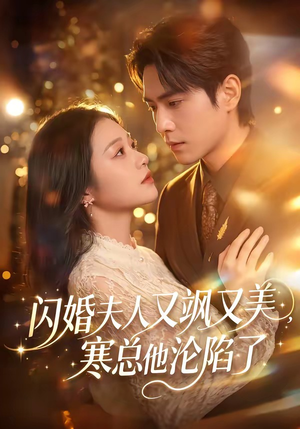 闪婚夫人又飒又美，寒总他沦陷了（100集）最新火爆短剧