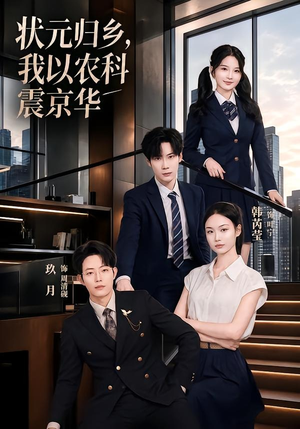 状元归乡，我以农科震京华（65集）精彩短剧推荐