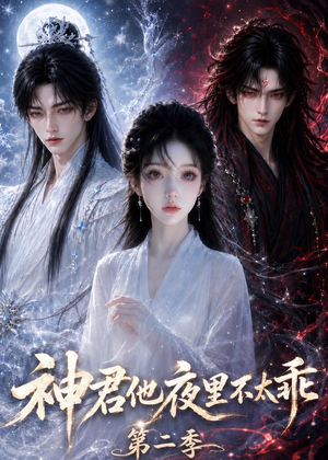 神君他夜里不太乖（第二季）（15集）短剧热播中