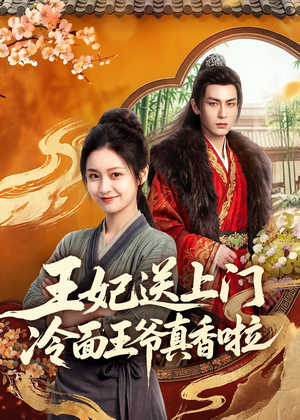 王妃送上门冷面王爷真香啦（50集）大结局