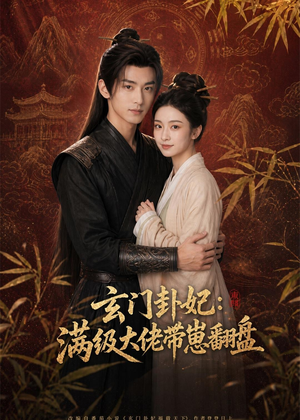 玄门卦妃：满级大佬带崽翻盘（80集）短剧在哪里看