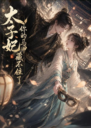 太子妃你的马甲藏不住了(27集) 太子妃你的马甲藏不住了(27集)最近很火的短剧