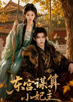 东宫谋算小妃主（61集）免费版
