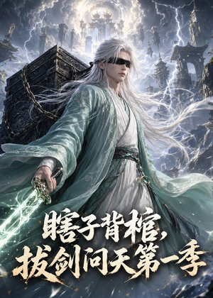 瞎子背棺，拔剑问天第一季（106集）在哪看是免费的