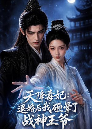 天降毒妃：退婚后我碰瓷了战神王爷（67集）这部短剧我爱了
