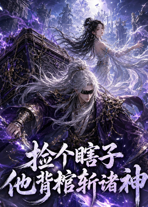 捡个瞎子他背棺斩诸神（121集）大结局完美收官