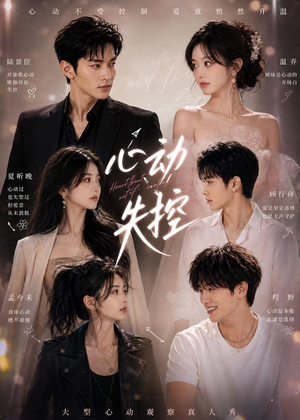 心动失控（30集）全网独播免费看
