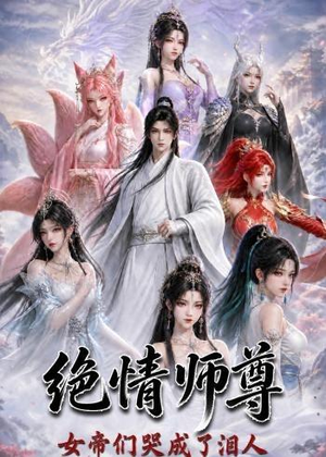 绝情师尊，女帝们哭成了泪人（97集）短剧推荐来了