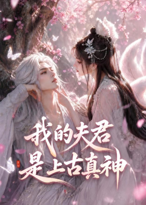 我的夫君是上古真神（72集）短视频追剧推荐