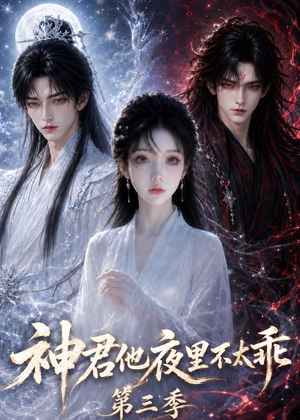 神君他夜里不太乖（第三季）（16集）短剧免费看