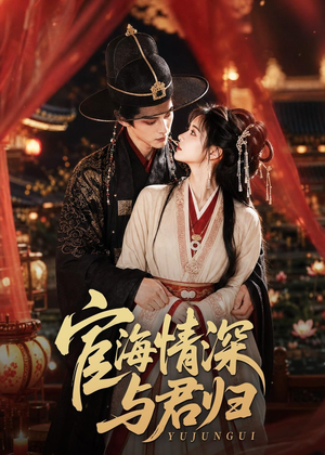 宦海情深与君归(60集) 宦海情深与君归(60集)解说文案