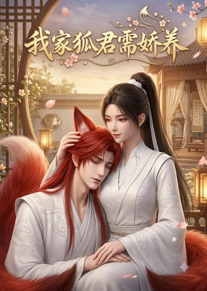 我家狐君需娇养(33集) 我家狐君需娇养(33集)免费短剧推荐