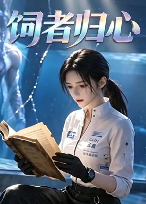 饲者归心(52集) 饲者归心(52集)独家资源免费看