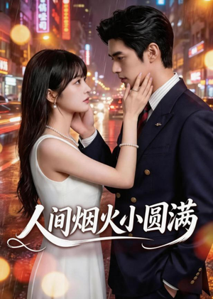 人间烟火小圆满（51集）演员表