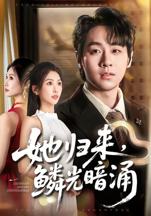 她归来，鳞光暗涌（80集）网上可以看吗