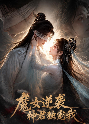 魔女逆袭，神君独宠我（71集）今日短剧分享