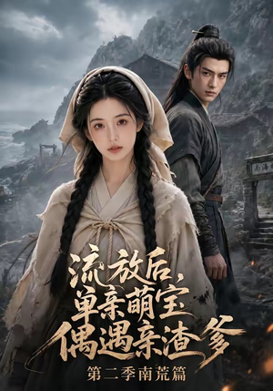 流放后,单亲萌宝偶遇亲渣爹第二季南荒篇(94集) 流放后,单亲萌宝偶遇亲渣爹第二季南荒篇(94集)一口气追完短剧