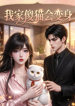 我家傻猫会变身（46集）男频短剧推荐