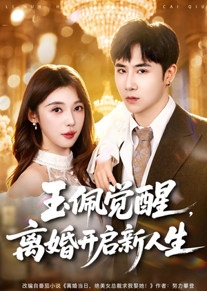玉佩觉醒,离婚开启新人生(81集) 玉佩觉醒,离婚开启新人生(81集)精彩连连免费看