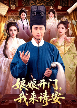 娘娘开门，我来请安（108集）河马免费短剧