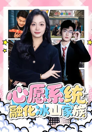 心愿系统，融化冰山家族（80集）怎么看全集