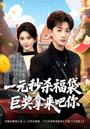 一元秒杀福袋，巨奖拿来吧你（81集）第一季