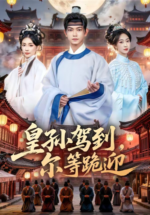 皇孙驾到，尔等跪迎（70集）热门短剧追不停