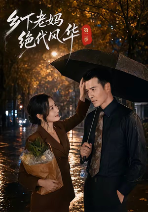 乡下老妈绝代风华第二季（80集）短剧后续更精彩