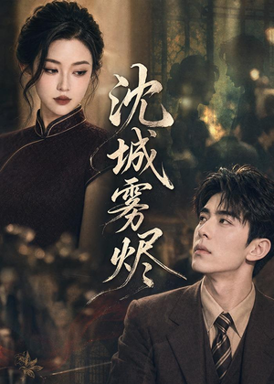 沈城雾烬(71集) 沈城雾烬(71集)这部短剧太好看