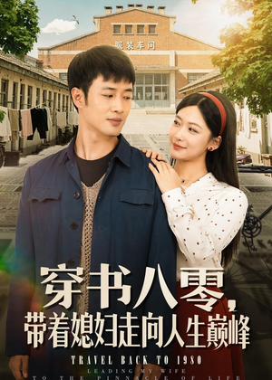 穿书八零,带着媳妇走向人生巅峰(80集) 穿书八零,带着媳妇走向人生巅峰(80集)全集完整版