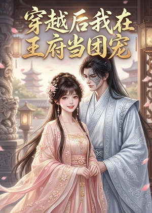 穿越后我在王府当团宠（42集）全集都在这里了
