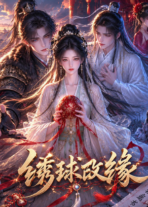 绣球改缘（58集）免费看短剧