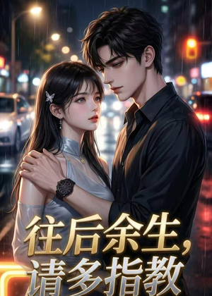 往后余生,请多指教(45集) 往后余生,请多指教(45集)原创精彩短剧