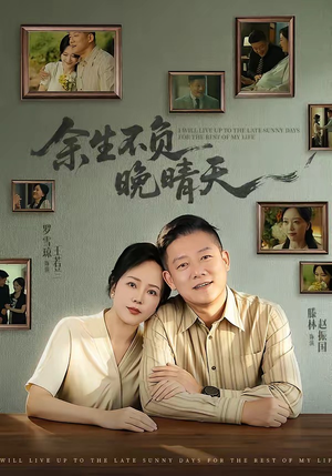 余生不负晚晴天（60集）短剧热播中