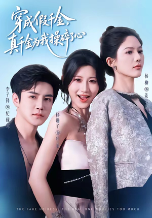 穿成假千金，真千金为我操碎了心（68集）短剧在线看