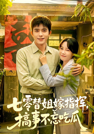 七零替姐嫁指挥，搞事不忘吃瓜（97集）免费观看全集