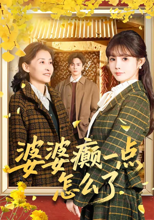 七零重生：婆婆待我如亲（60集）热播短剧分享