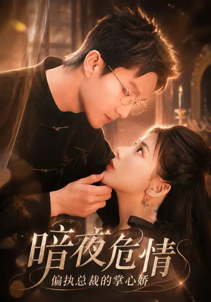 暗夜危情，偏执总裁的掌心娇（70集）高分佳作免费看