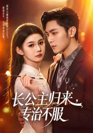 长公主归来，专治不服（100集）短剧越看越精彩