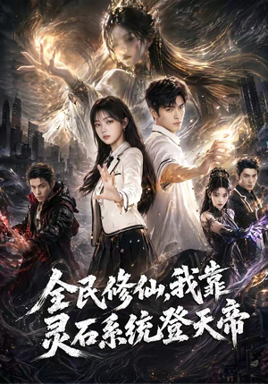 全民修仙，我靠灵石系统登天帝（87集）在线观看