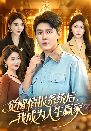 觉醒情报系统后，我成为人生赢家（105集）网上可以看吗