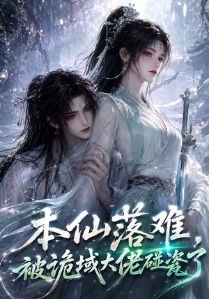 本仙落难，被诡域大佬碰瓷了（48集）短剧精彩片段