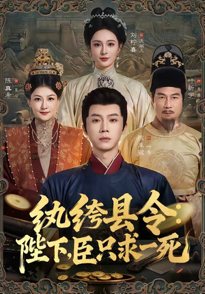 纨绔县令：陛下，臣只求一死（79集）火爆热门短剧