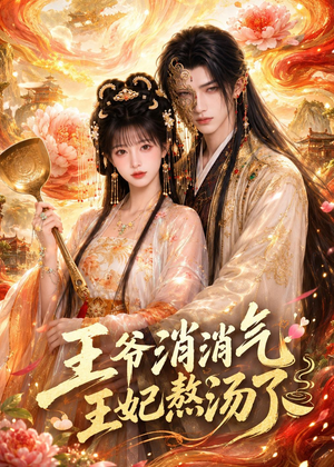 王爷消消气：王妃熬汤了（60集）独家短剧免费看
