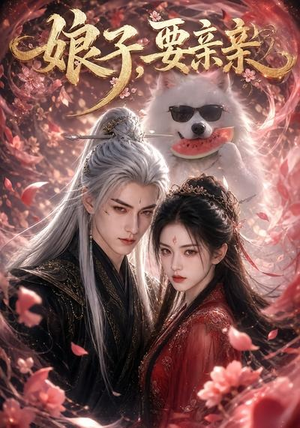 娘子，要亲亲（80集）分享热门短剧