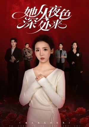 她从夜色深处来（62集）爆款热门短剧
