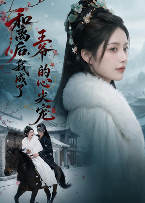 和离后,我成了王爷的心尖宠(78集) 和离后,我成了王爷的心尖宠(78集)热门短剧分享